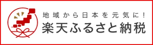 バナー：楽天ふるさと納税