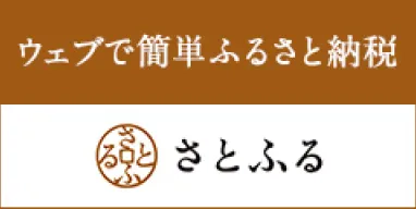 バナー：さとふる