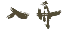 入舟